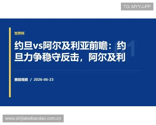 世界杯期间约旦对阿尔及利亚比赛冠军竞猜规则全面解析